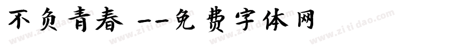 不负青春 -字体转换